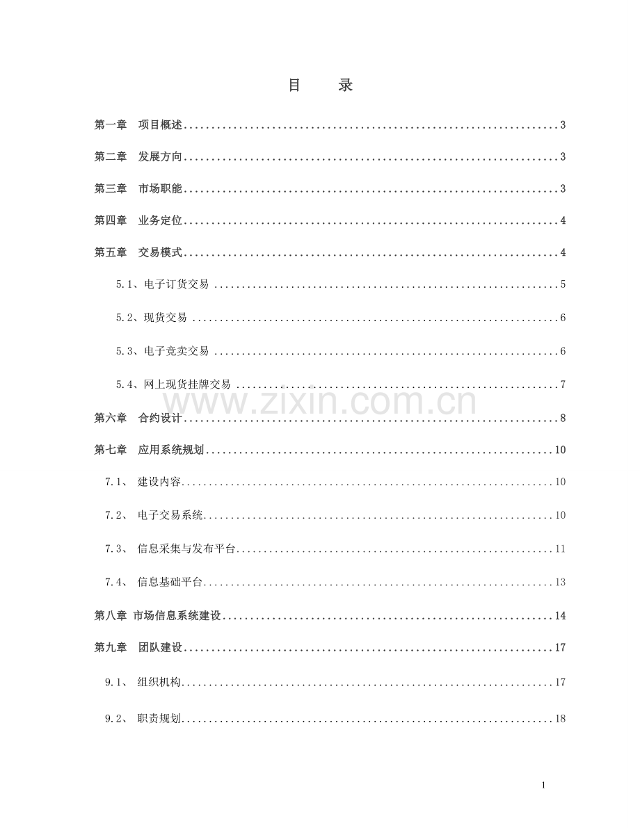 电子现货交易所筹建项目投资计划书正文终稿.doc_第1页