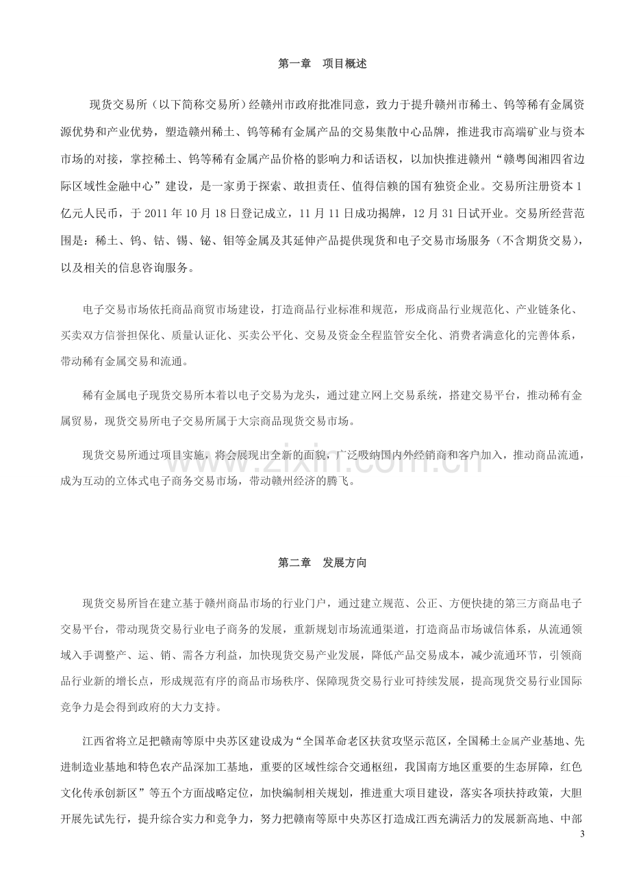 电子现货交易所筹建项目投资计划书正文终稿.doc_第3页