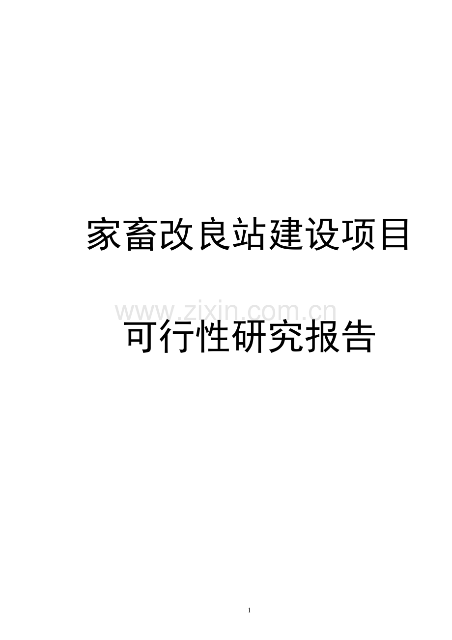 家畜改良站建设项目申请建设可行性研究论证报告书.doc_第1页