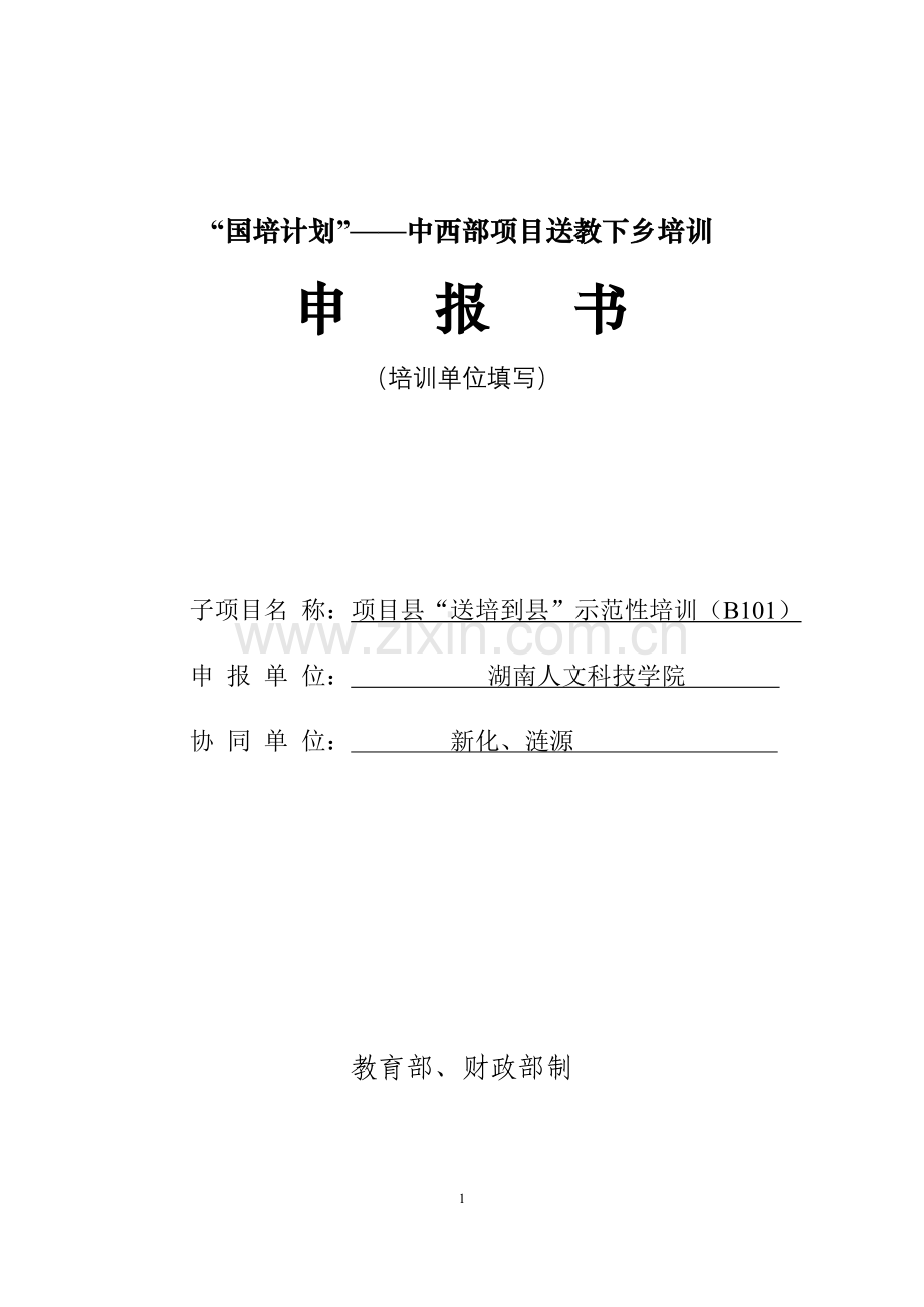 中西部项目—送教下乡培训申报书中文B101.doc_第1页