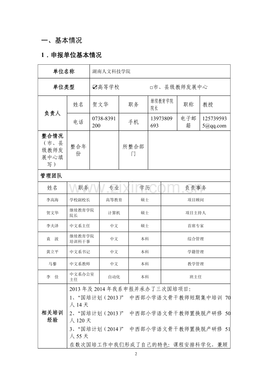 中西部项目—送教下乡培训申报书中文B101.doc_第2页