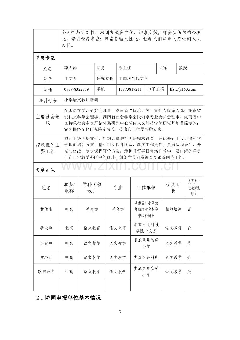 中西部项目—送教下乡培训申报书中文B101.doc_第3页
