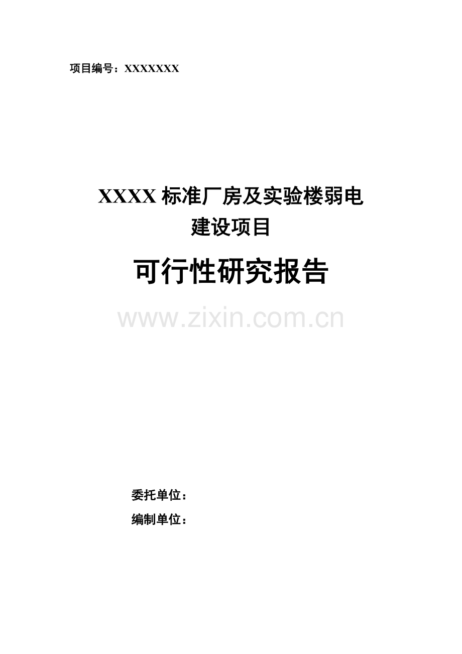 国际经济技术开发中心标准厂房及研发楼建设项目可行性研究报告.doc_第1页