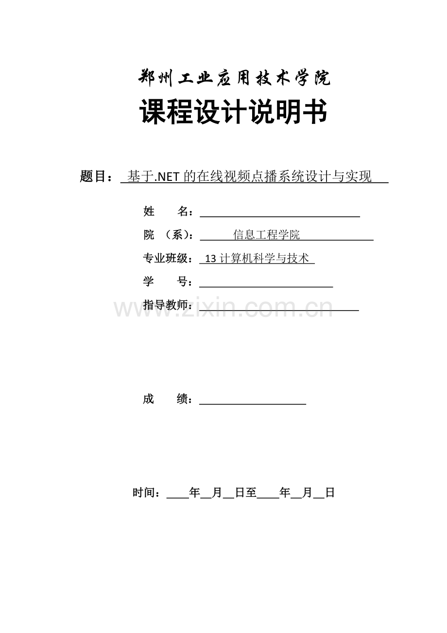 net课程设计--基于net的在线视频点播系统设计与实现.docx_第1页