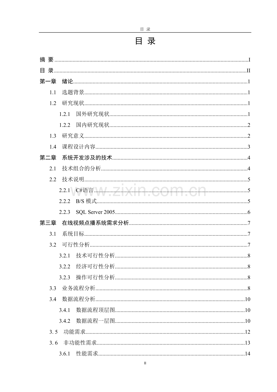 net课程设计--基于net的在线视频点播系统设计与实现.docx_第3页