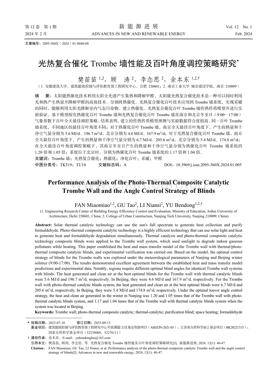 光热复合催化Trombe墙性能及百叶角度调控策略研究.pdf_第1页