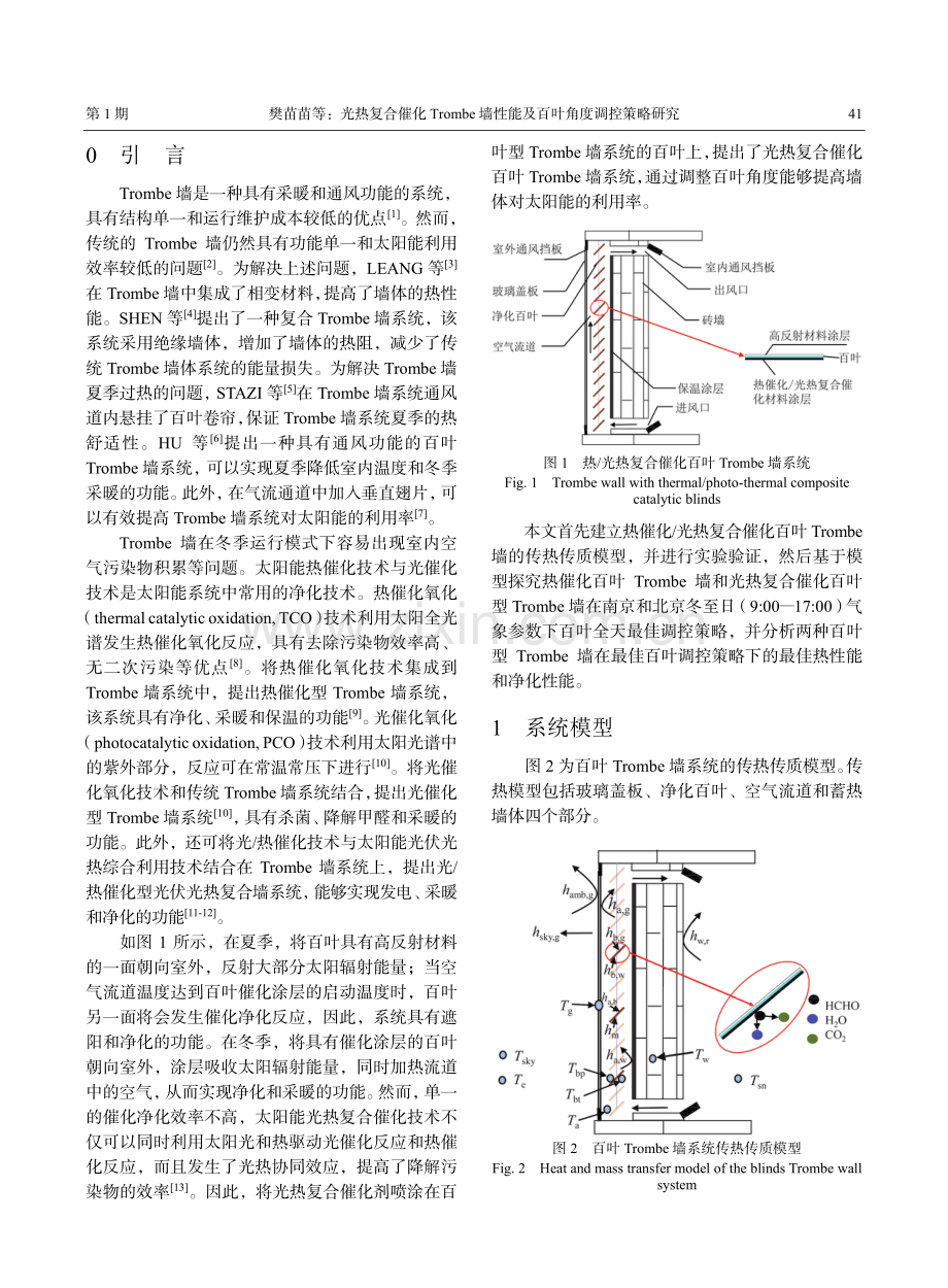 光热复合催化Trombe墙性能及百叶角度调控策略研究.pdf_第2页