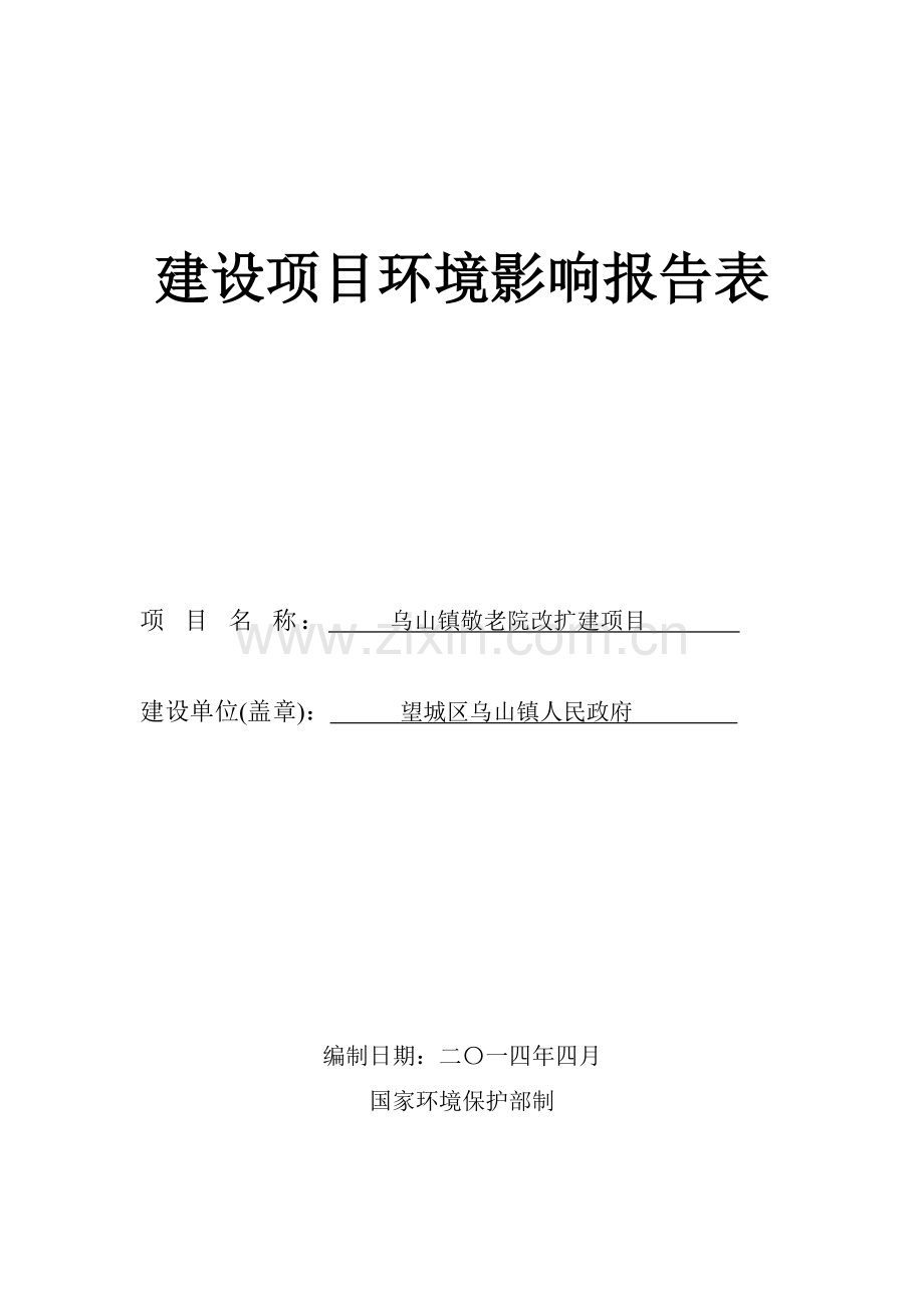 乌山镇敬老院改扩建项目环境评估报告表环境评估.doc_第1页