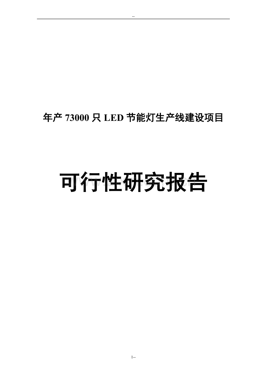 年产73000只led节能灯生产线建设项目可行性研究报告书.doc_第1页