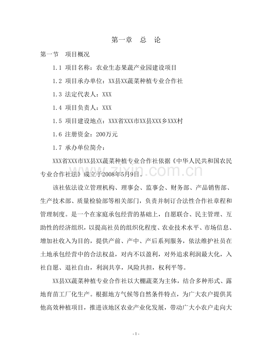 农业生态果蔬产业园项目可行性研究报告.doc_第1页