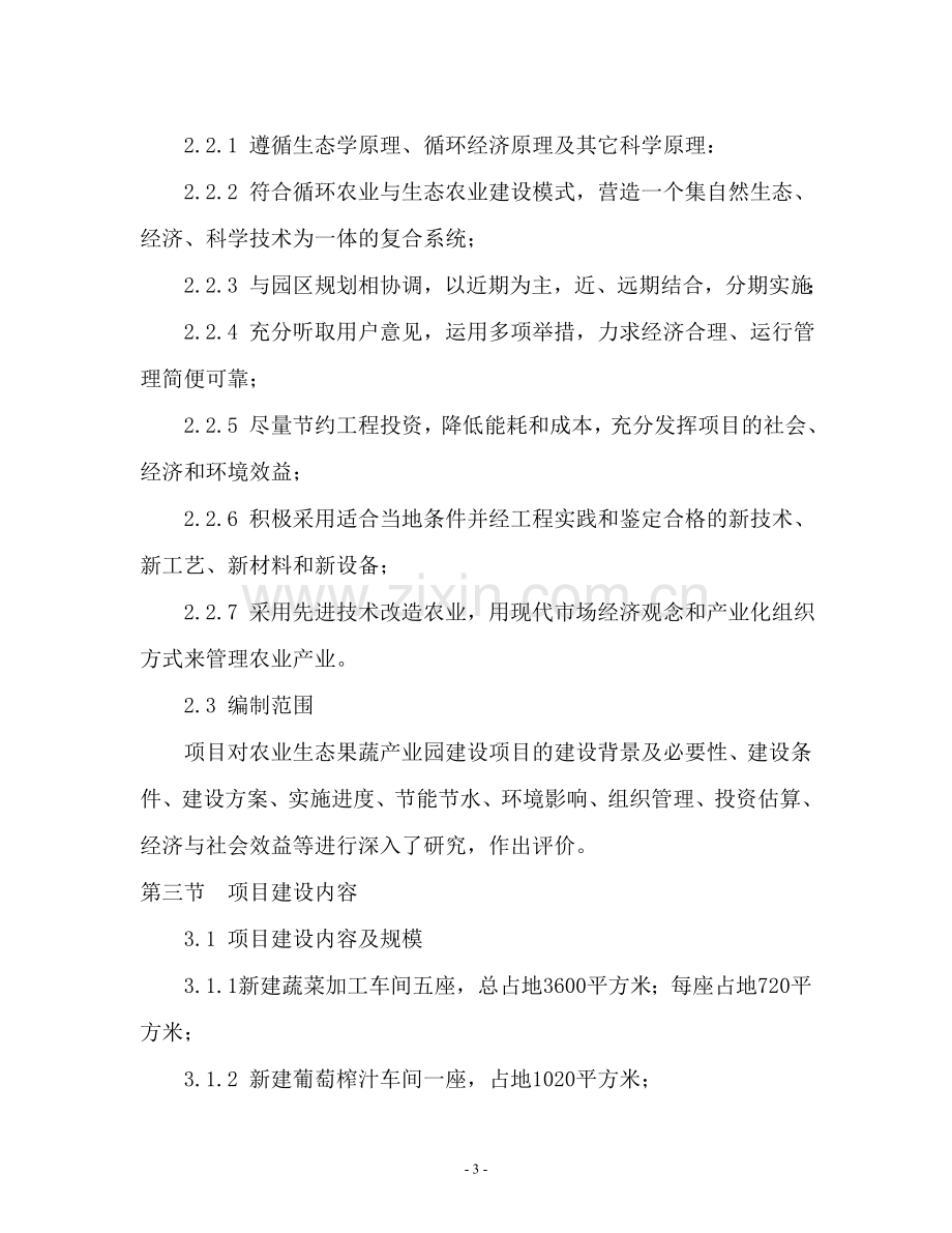 农业生态果蔬产业园项目可行性研究报告.doc_第3页