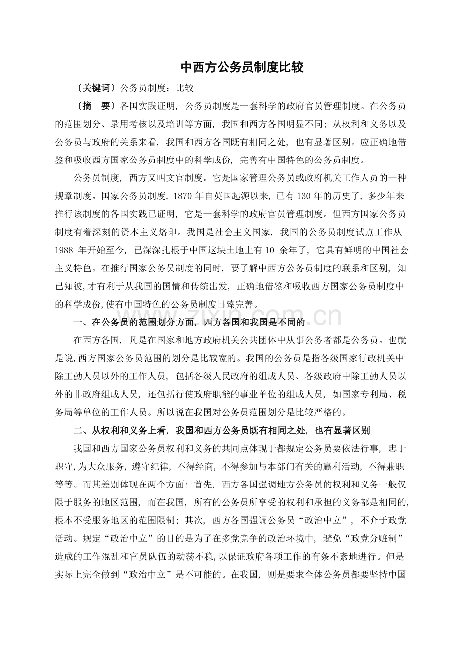 中西方公务员制度比较.doc_第1页