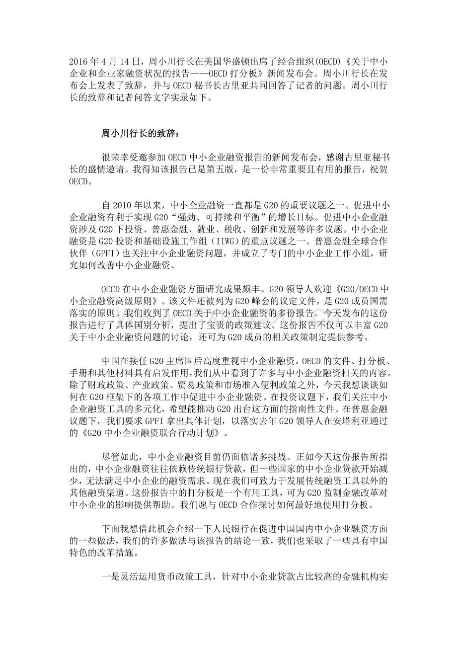 周小川出席经合组织中小企业融资报告新闻发布会.doc_第1页