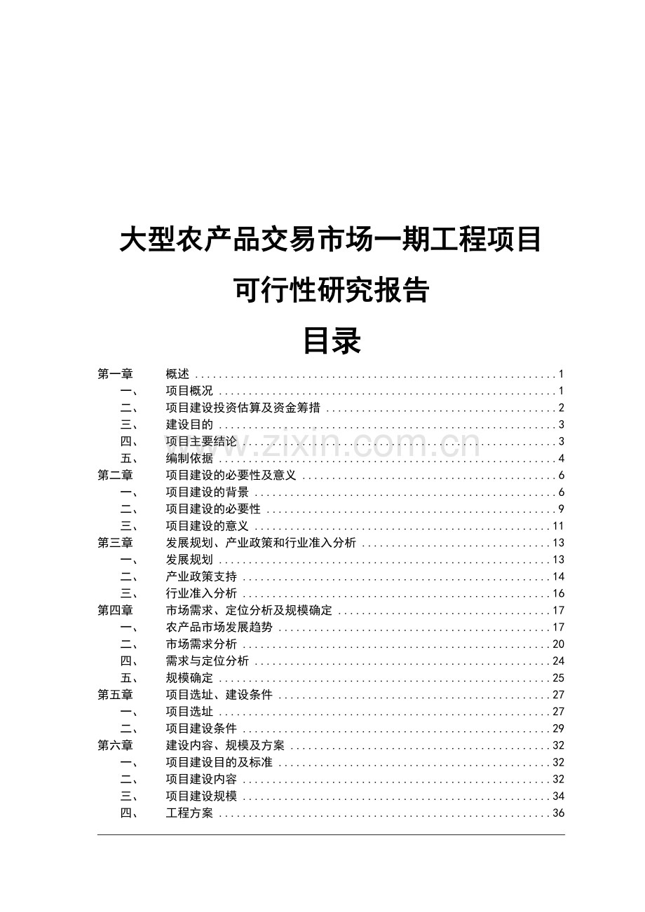 大型农产品交易市场一期工程项目申请立项可行性研究报告.doc_第1页