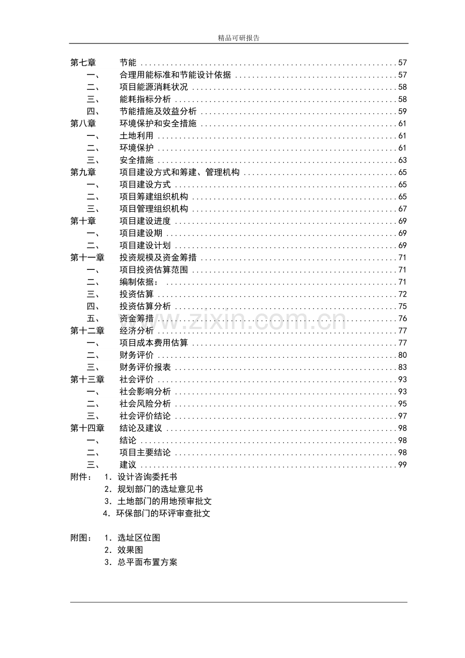 大型农产品交易市场一期工程项目申请立项可行性研究报告.doc_第2页