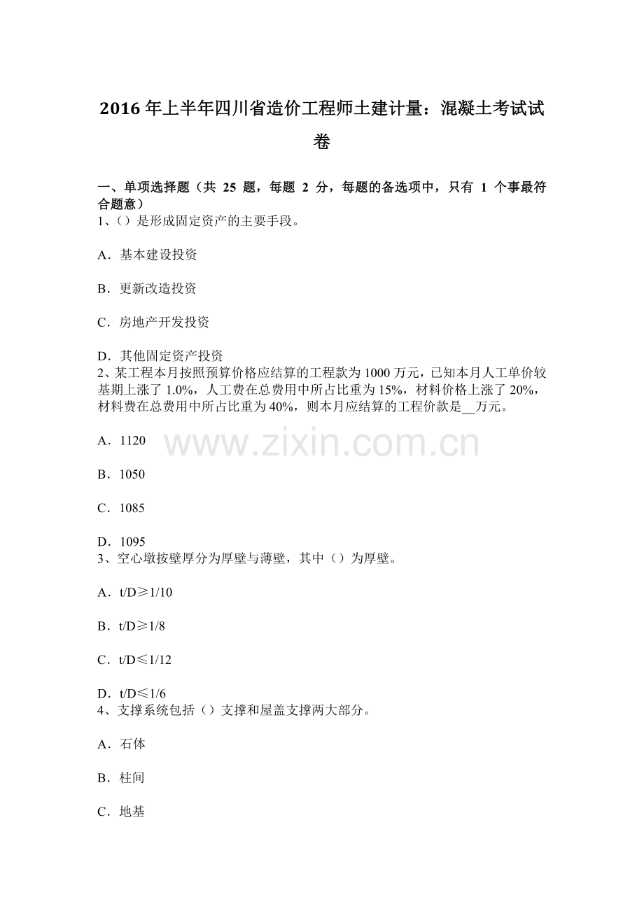 上半年四川省造价工程师土建计量混凝土考试试卷.docx_第1页