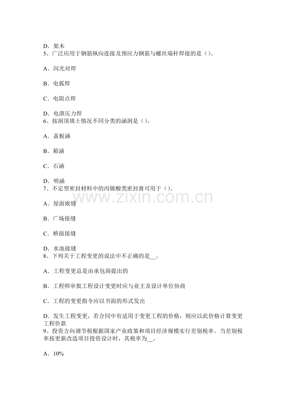 上半年四川省造价工程师土建计量混凝土考试试卷.docx_第2页