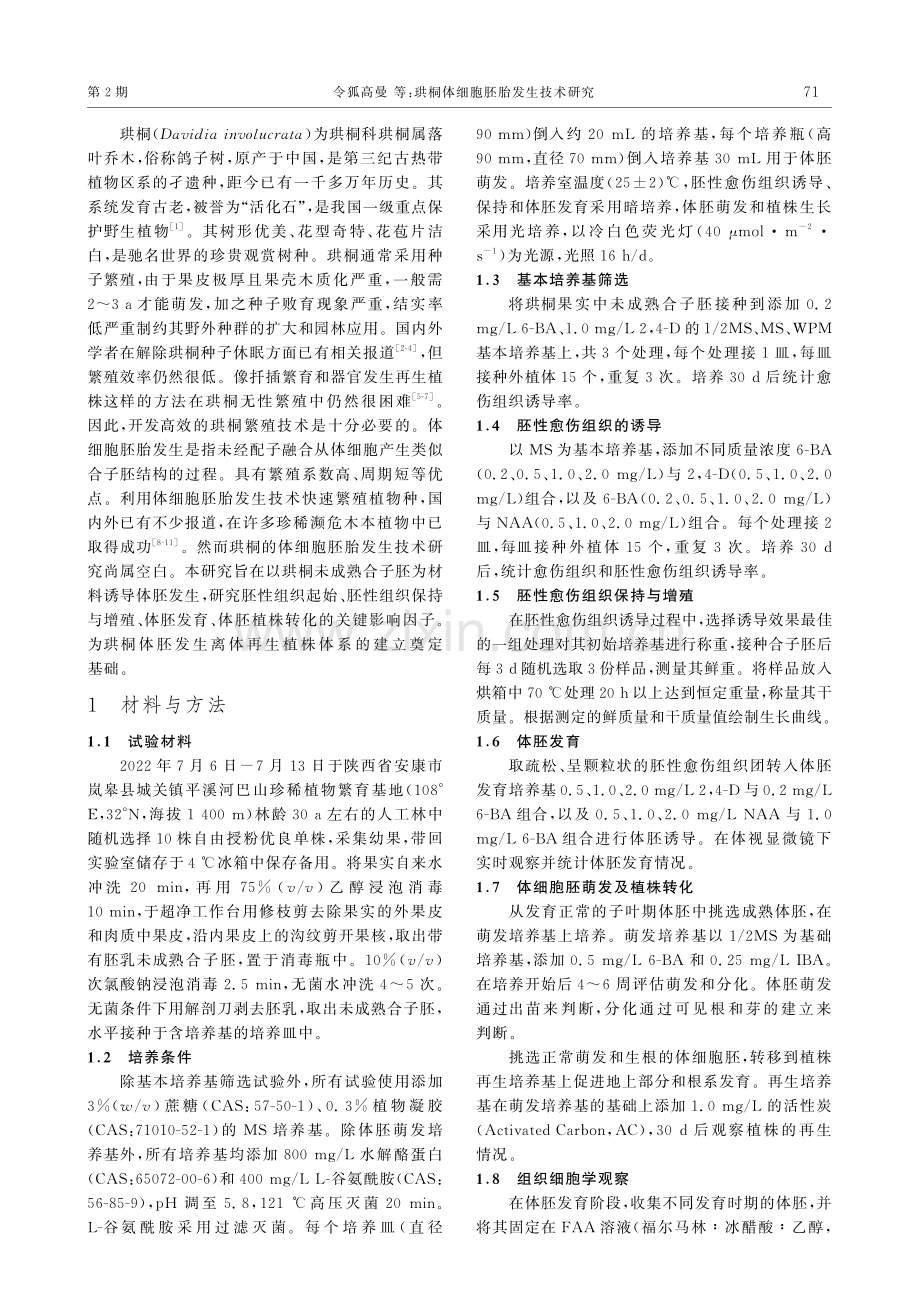 珙桐体细胞胚胎发生技术研究.pdf_第2页