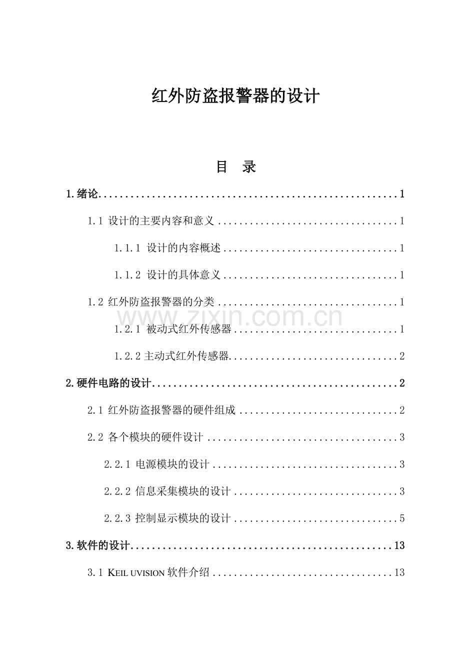 红外防盗报警器的设计--毕业论文.doc_第1页