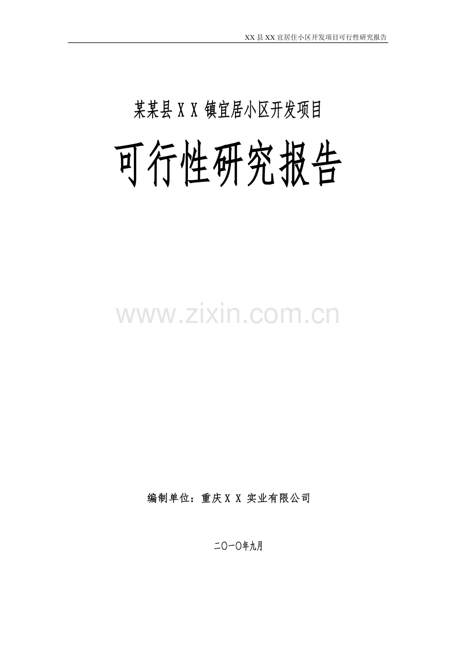 xx宜居小区开发项目申请立项可行性研究报告.doc_第1页