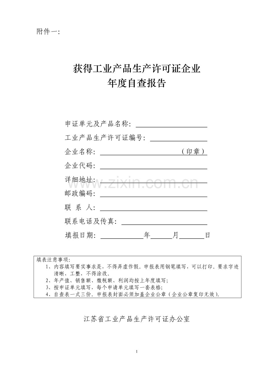 工业产品生产许可证年度自查报告.doc_第1页