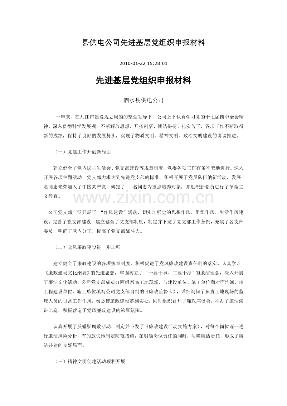 县供电公司先进基层党组织申报材料.doc_第1页