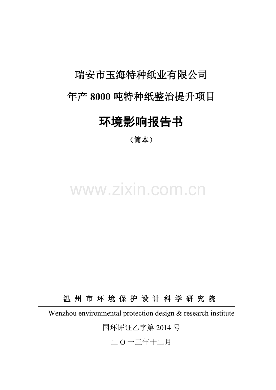 瑞安玉海特种纸业有限公司年产8000吨特种纸整治提升项目立项环境影响评估报告书.doc_第1页