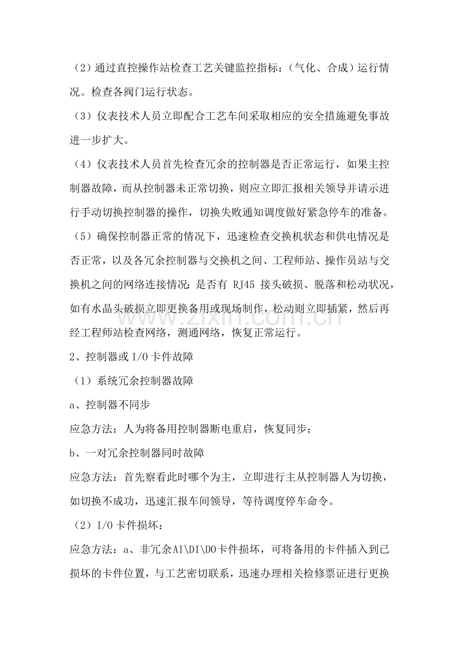 DCS控制系统故障事故应急预案.doc_第3页