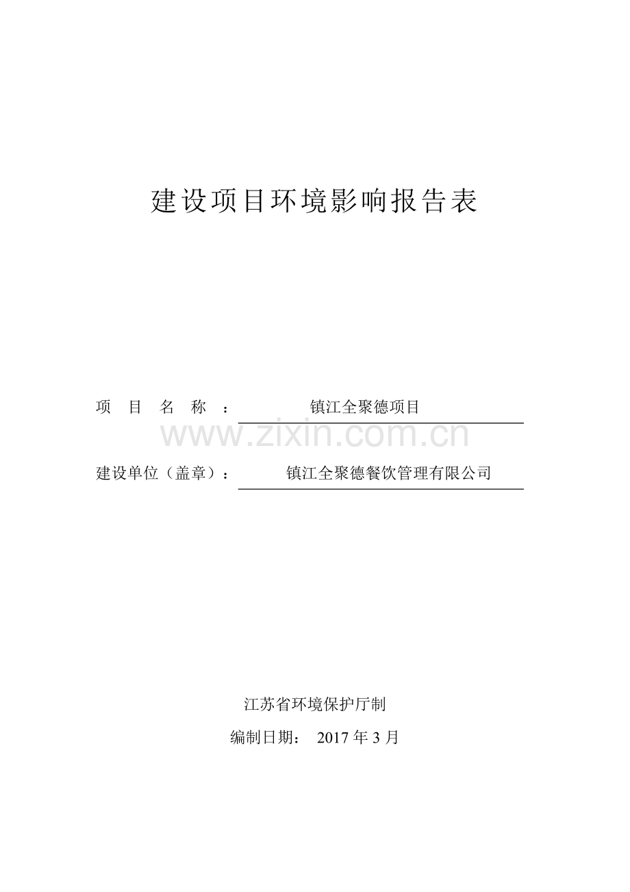 镇江全聚德餐饮管理有限公司镇江全聚德项目环境影响报告表.doc_第1页