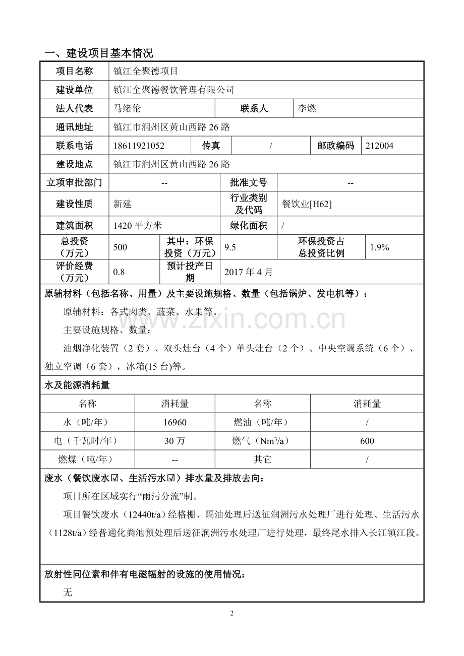 镇江全聚德餐饮管理有限公司镇江全聚德项目环境影响报告表.doc_第3页