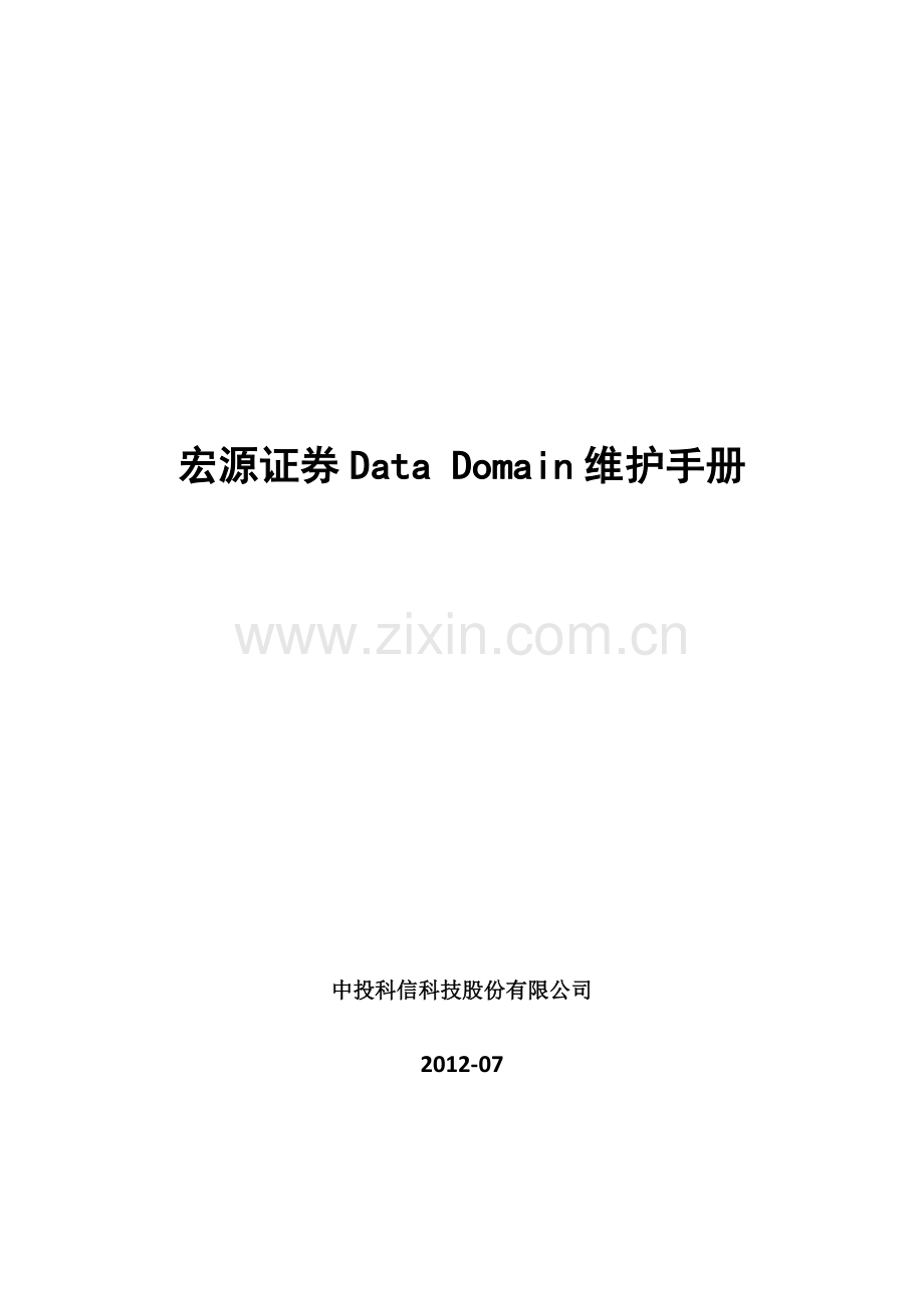 EMCDataDomain维护手册.doc_第1页