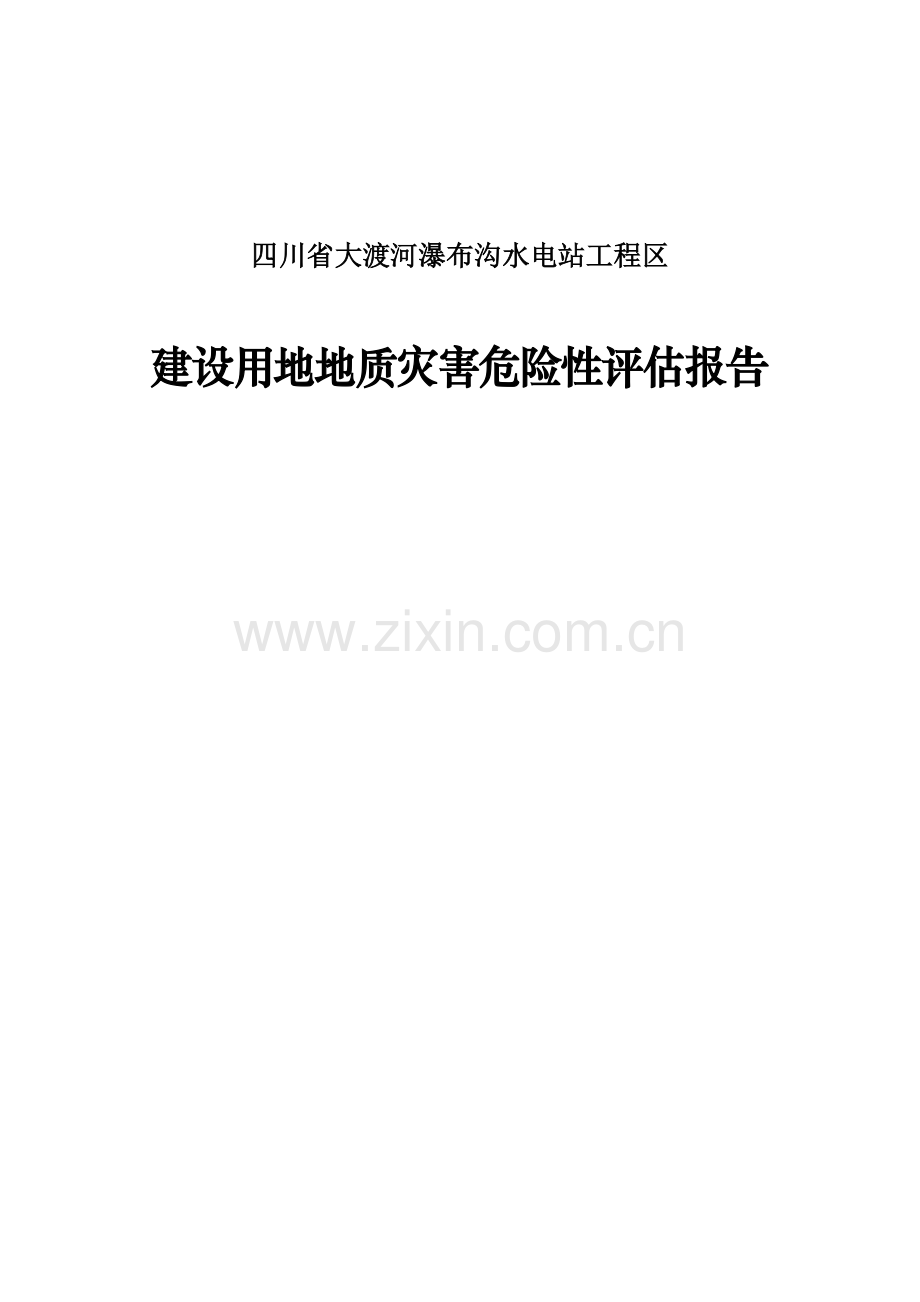 四川省大渡河瀑布沟水电站工程区地质灾害危险性评估报告—-毕业论文设计.doc_第1页