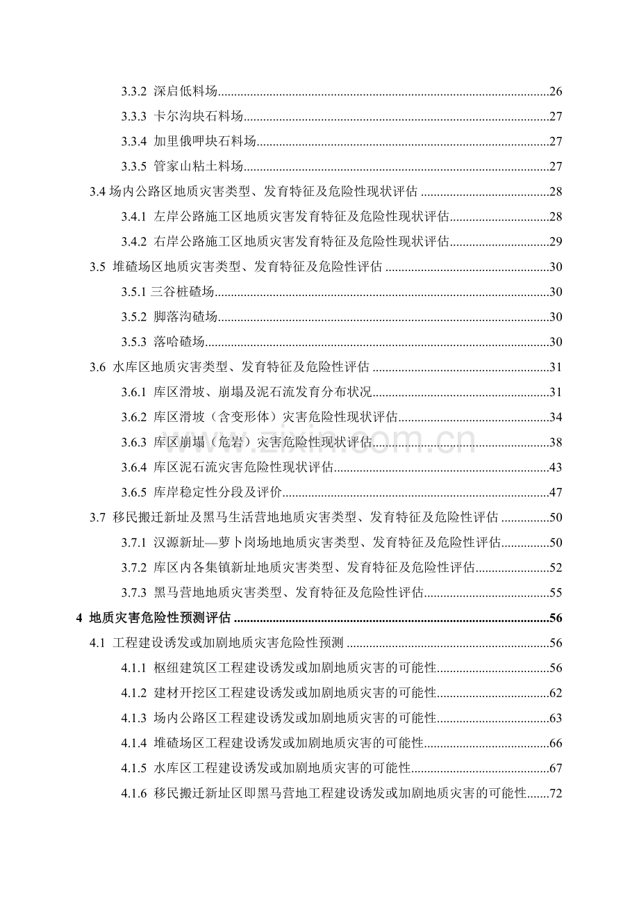 四川省大渡河瀑布沟水电站工程区地质灾害危险性评估报告—-毕业论文设计.doc_第3页