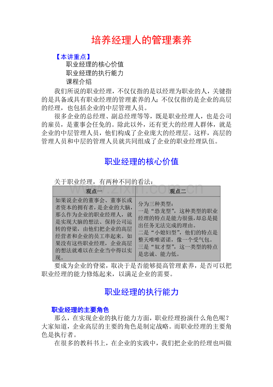 26每日一讲培养经理人的管理素养.doc_第1页