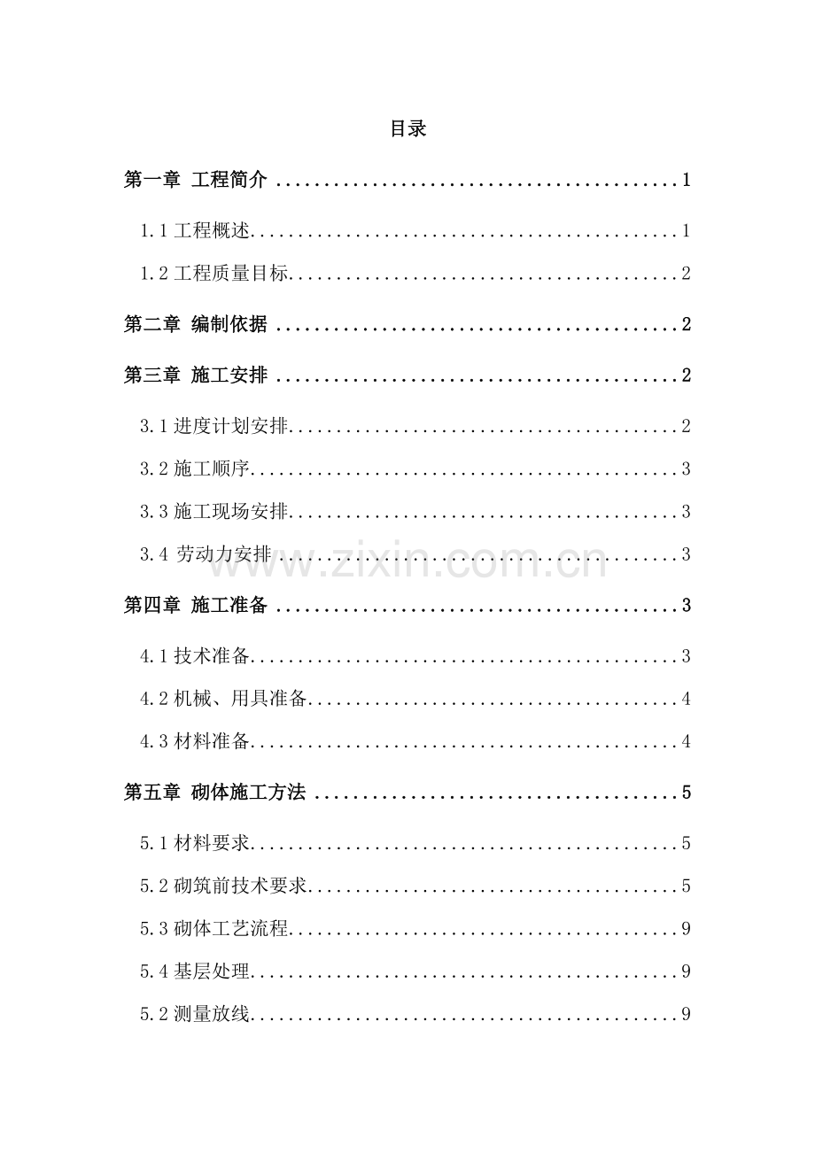 二次结构施工方案方案.docx_第1页