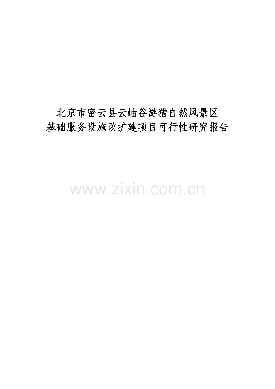 云岫谷游猎自然风景区基础服务设施改扩建项目可行性研究报告.doc_第1页