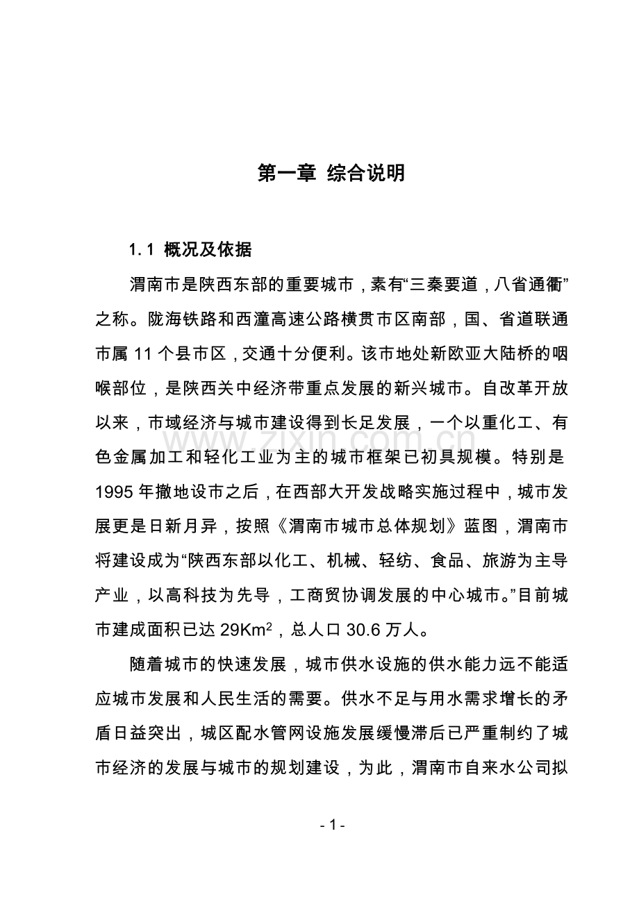 渭南市配水管网工程项目可行性研究报告.doc_第1页