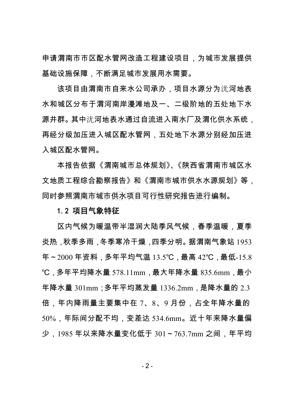 渭南市配水管网工程项目可行性研究报告.doc_第2页