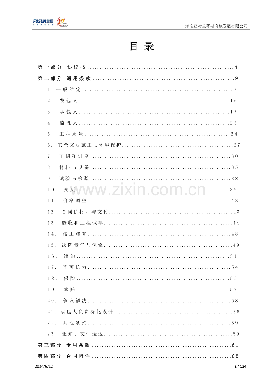 星级酒店一期精精装饰工程招标合同.docx_第2页