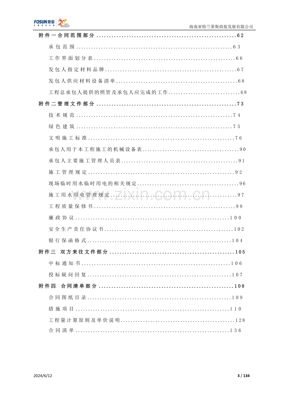 星级酒店一期精精装饰工程招标合同.docx_第3页