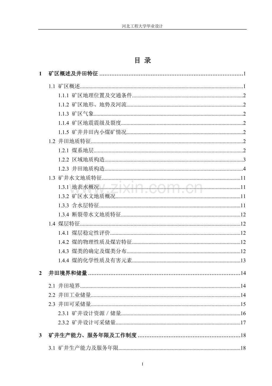 古顺矿煤矿设计说明书大学论文.doc_第1页