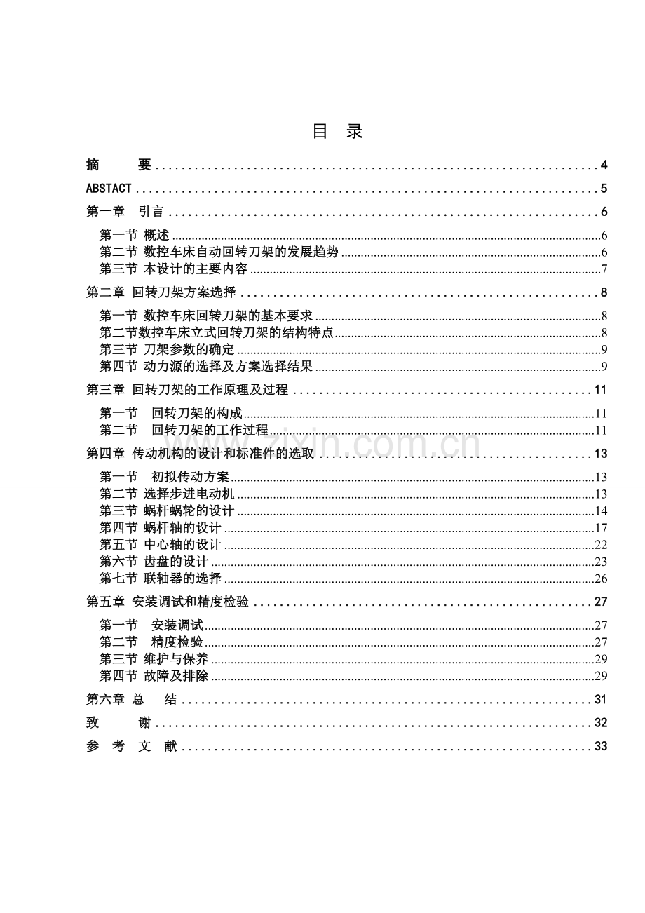 毕业论文-数控车床自动回转刀架设计.doc_第3页