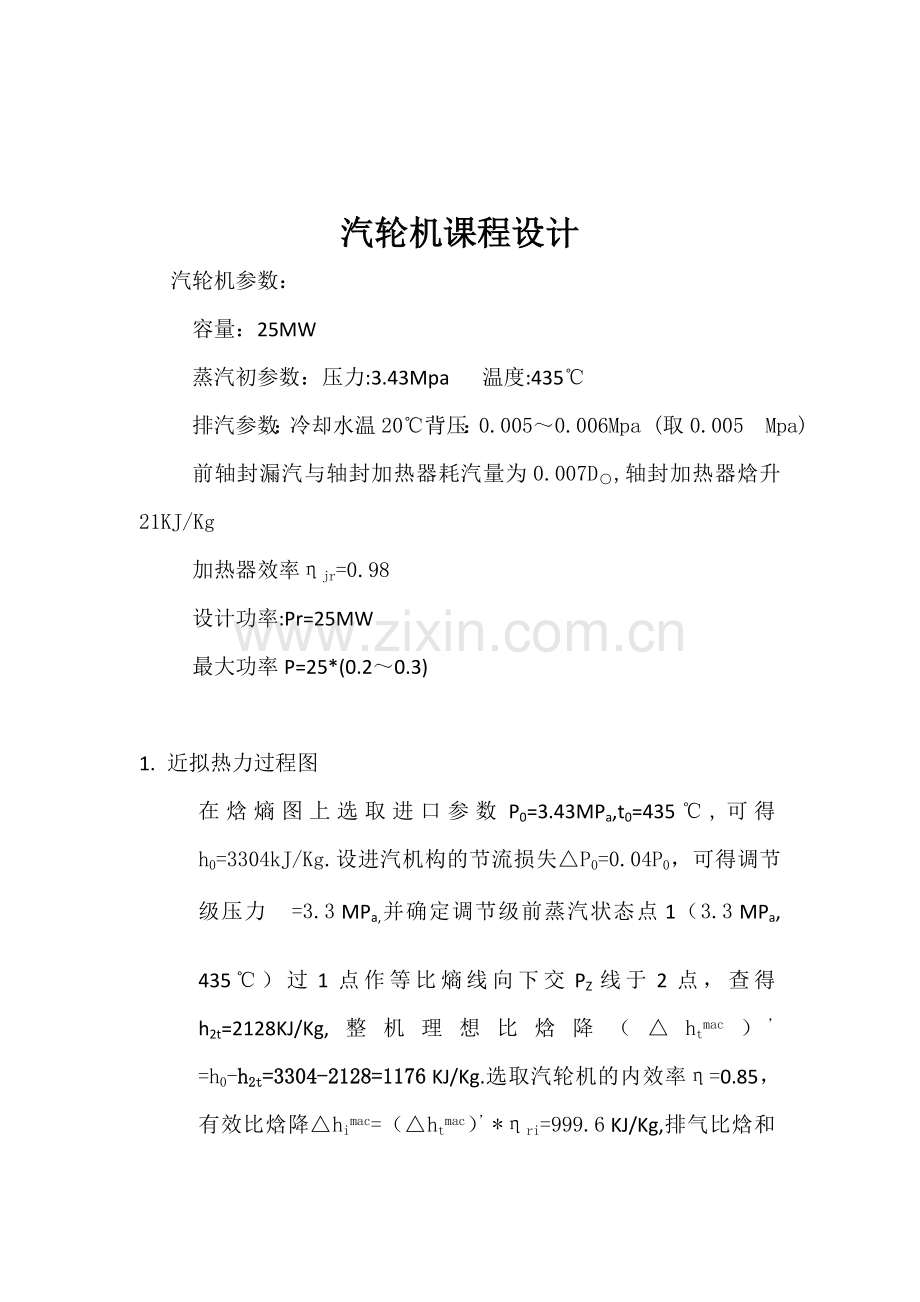 25MW汽轮机课程设计计算书.doc_第1页