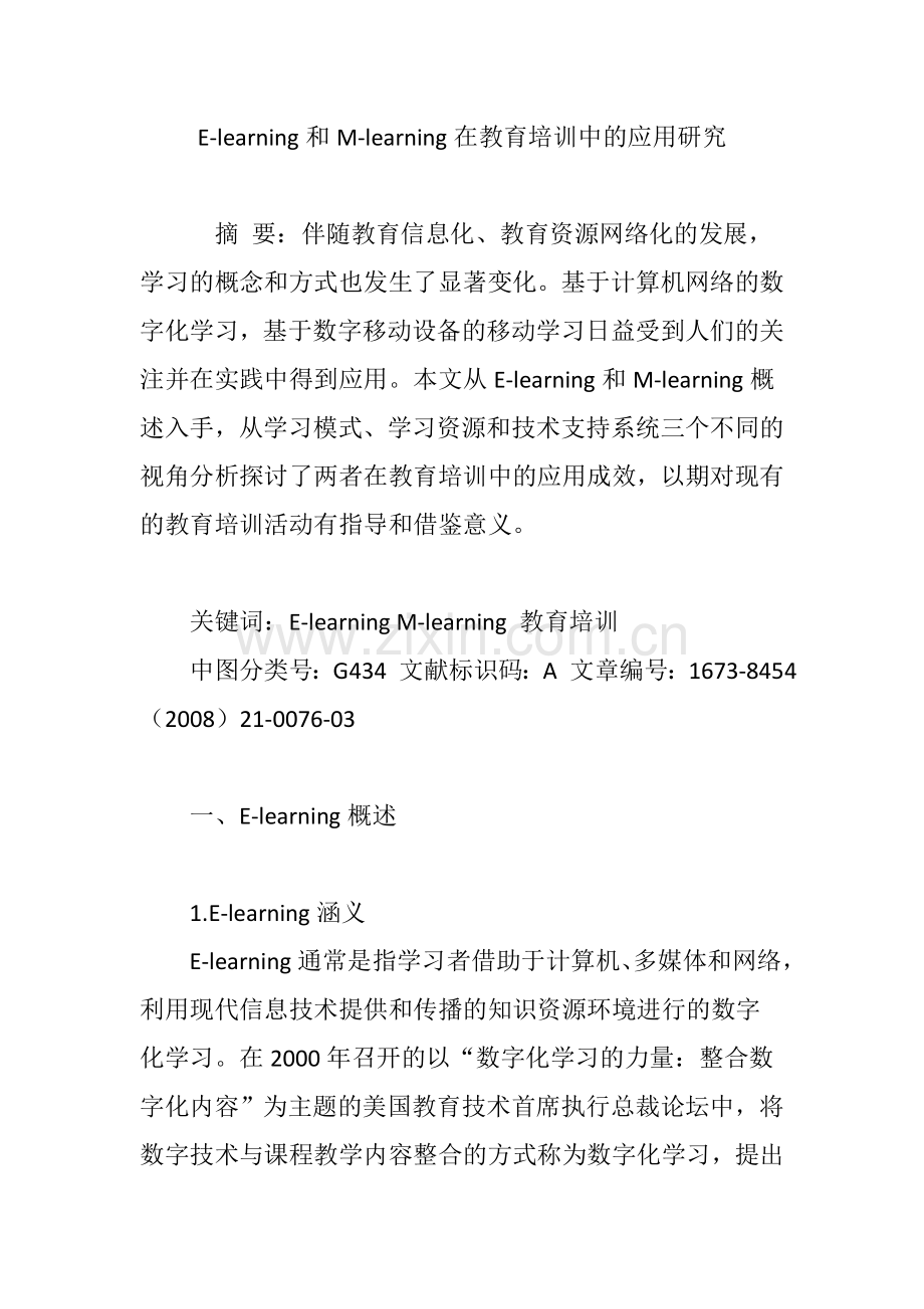 Elearning和Mlearning在教育培训中的应用研究.doc_第1页