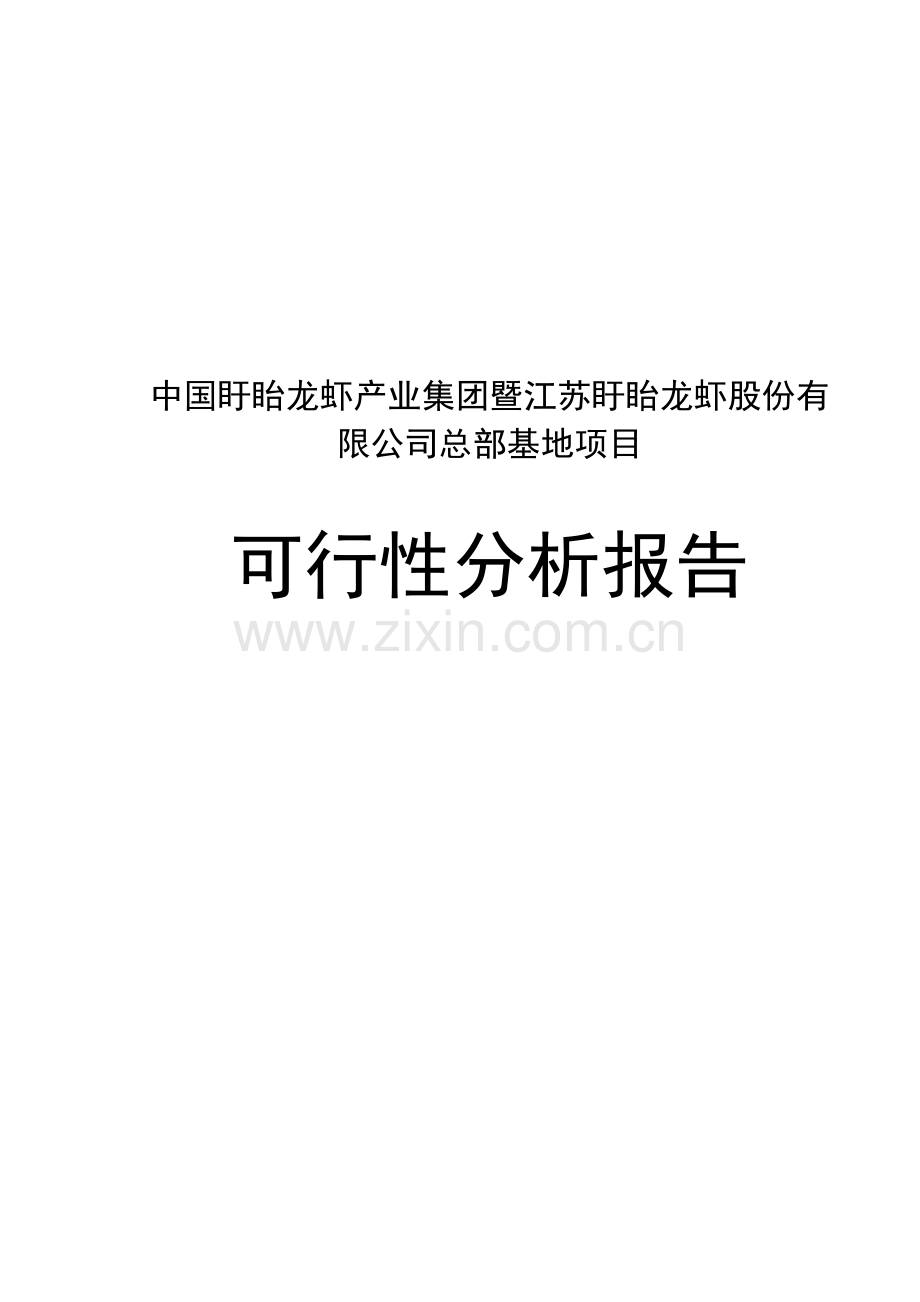 龙虾产业集团总部基地项目建设投资可行性分析报告.doc_第1页