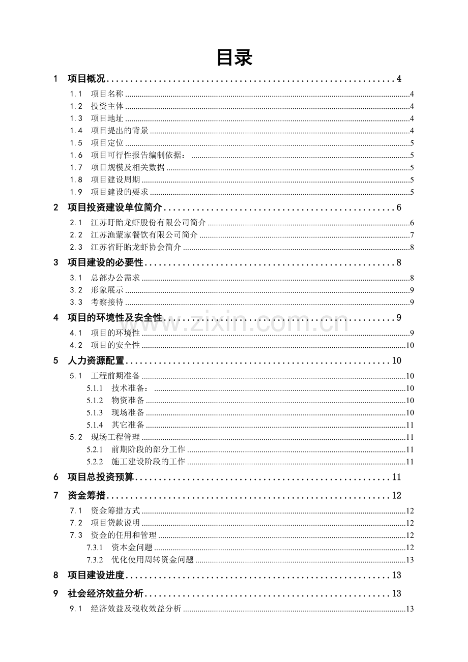 龙虾产业集团总部基地项目建设投资可行性分析报告.doc_第2页