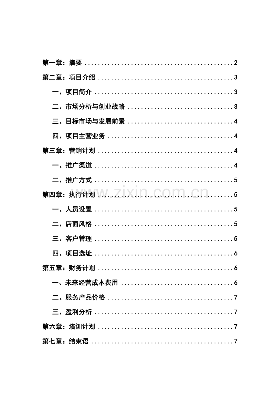 汽车美容店项目计划书大学论文.doc_第2页