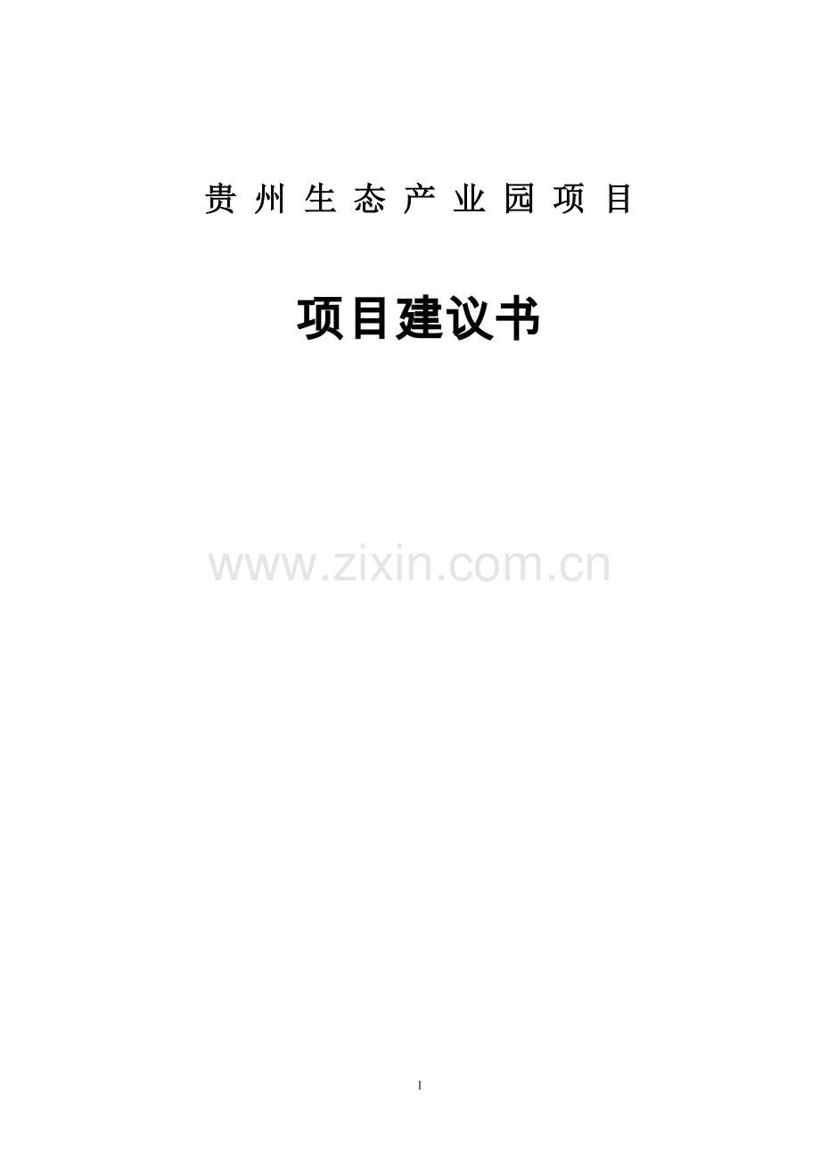 双赢生态产业园项目建设投资可行性研究报告.doc_第1页