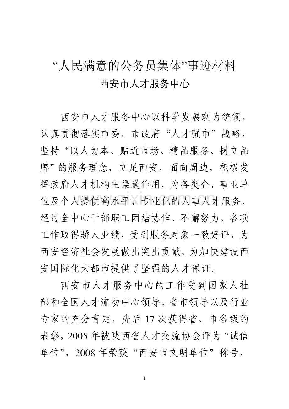 人民满意的公务员集体事迹材料.doc_第1页