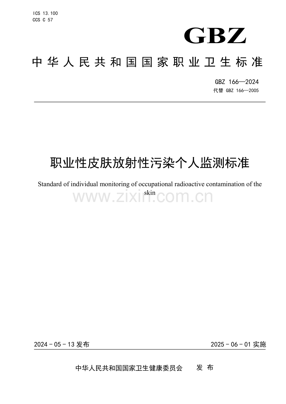 GBZ 166-2024 职业性皮肤放射性污染个人监测标准.pdf_第1页